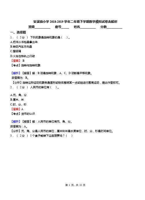 安溪镇小学2018-2019学年二年级下学期数学模拟试卷含解析(1)