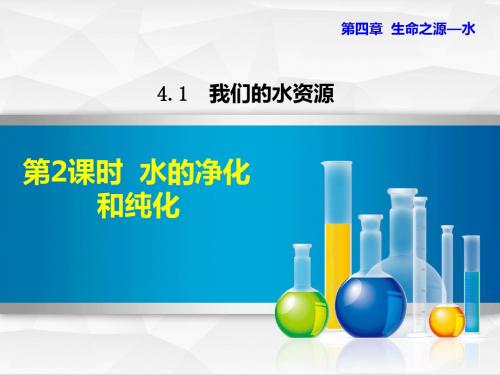 科学版九年级化学上册4.1.2 水的净化和纯化(课件)【新版】