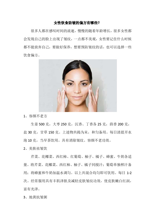 女性饮食防皱的偏方有哪些？