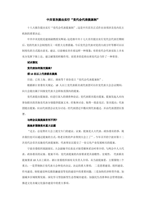 中共首次提出实行“党代会代表提案制” (3)