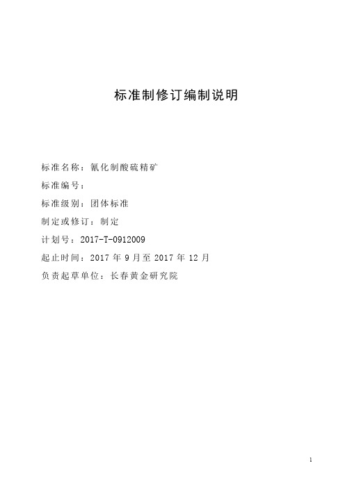 5氰化制酸硫精矿编制说明