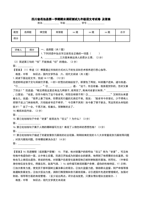 四川省岳池县第一学期期末调研测试九年级语文考试卷 及答案.doc