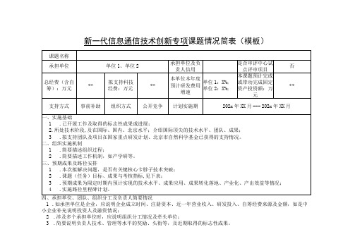 新一代信息通信技术创新专项课题情况简表模板