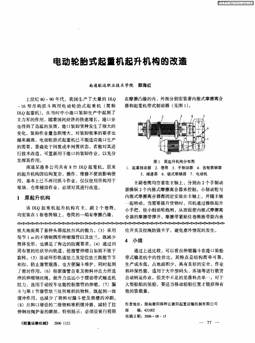 电动轮胎式起重机起升机构的改造