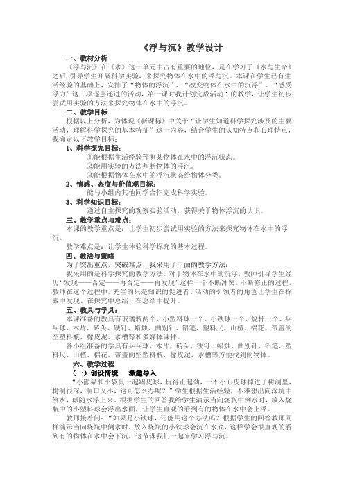 三年级科学浮与沉教学设计