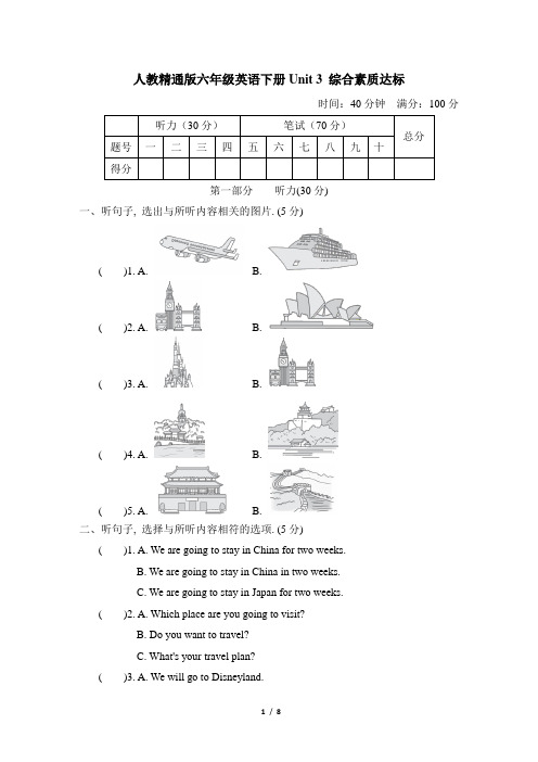 人教精通版六年级英语下册Unit 3 综合素质达标含答案