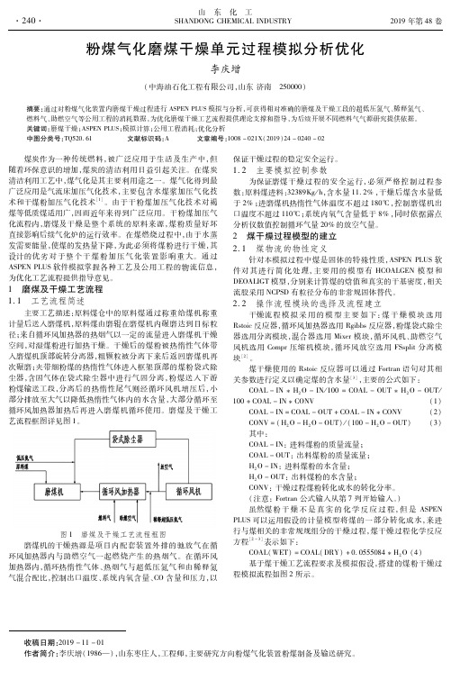 粉煤气化磨煤干燥单元过程模拟分析优化