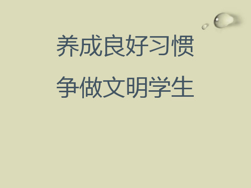 《养成良好习惯 争做文明学生》-PPT标准课件