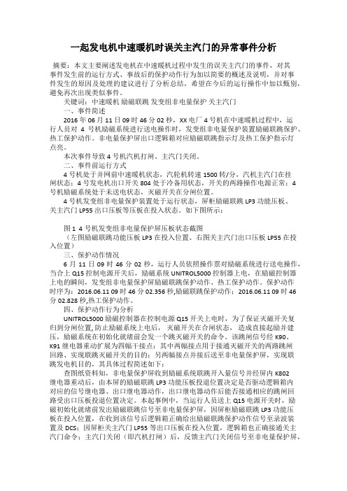 一起发电机中速暖机时误关主汽门的异常事件分析