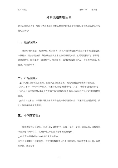 分销渠道影响因素