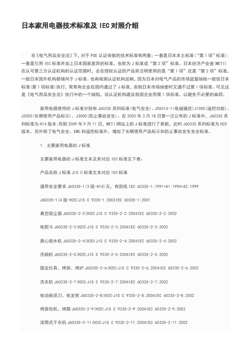日本家用电器技术标准及IEC对照介绍