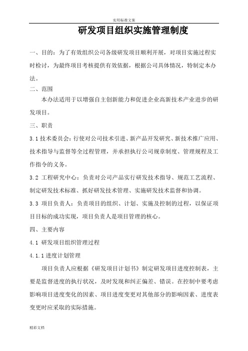 研发的项目组织实施管理规章制度