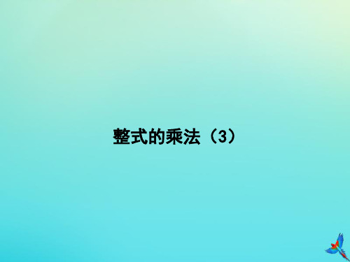 七年级数学下册第八章整式的乘法8.4《整式的乘法(3)课件(新版)冀教版