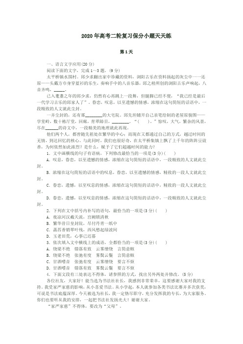 2020年高考二轮复习保分小题天天练语言文字运用