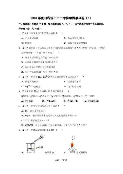 2018年贵州省铜仁市中考化学模拟试卷(2)