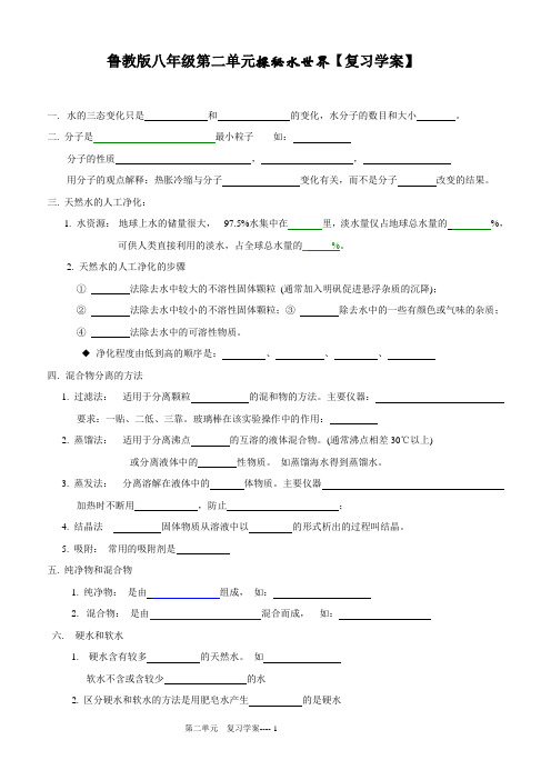 八年级第二单元探秘水世界复习学案2页