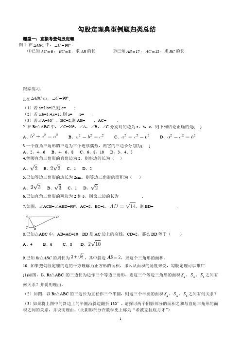 (2017年)新人教版八年级数学下册勾股定理典型例题归类总结