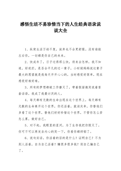 感悟生活不易珍惜当下的人生经典语录说说大全