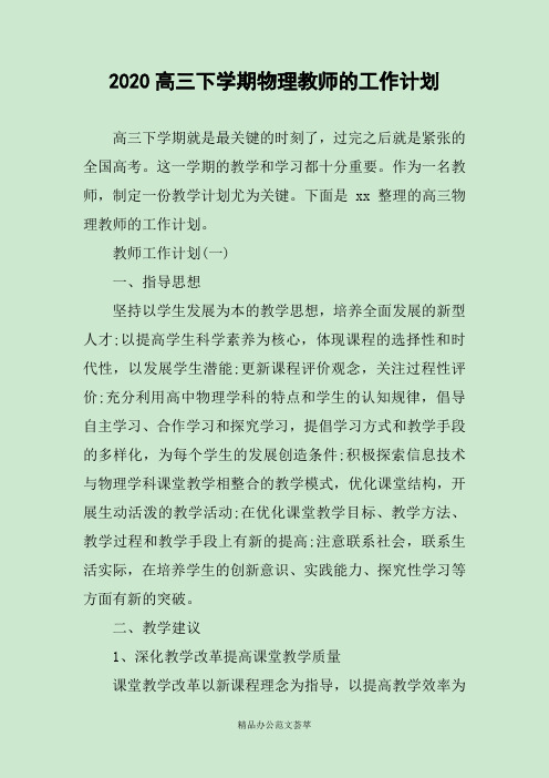 2020高三下学期物理教师的工作计划