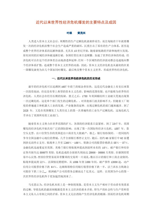 近代以来世界性经济危机爆发的主要特点及成因