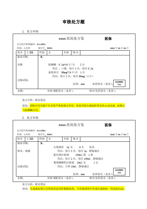 (完整word版)药师技能大赛-处方审核题