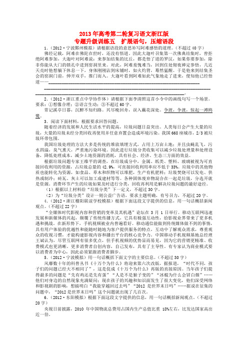 (浙江版)高考语文第二轮复习 专题升级训练 五扩展语句,压缩语段