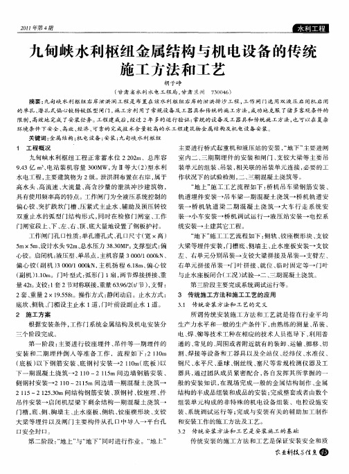 九甸峡水利枢纽金属结构与机电设备的传统施工方法和工艺