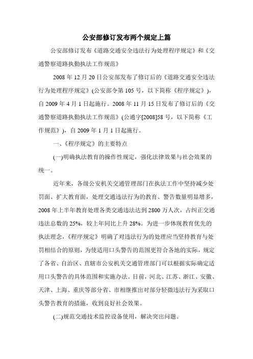 公安部修订发布两个规定上篇