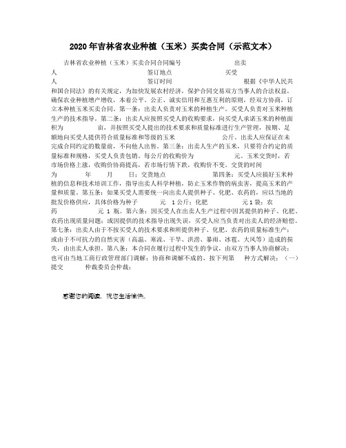 2020年吉林省农业种植(玉米)买卖合同(示范文本)