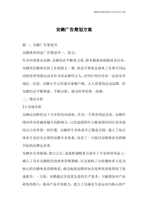 安踏广告策划方案_0