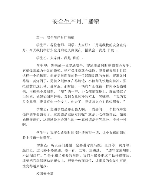 安全生产月广播稿