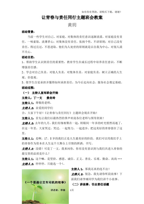 让青春与责任同行主题班会教案