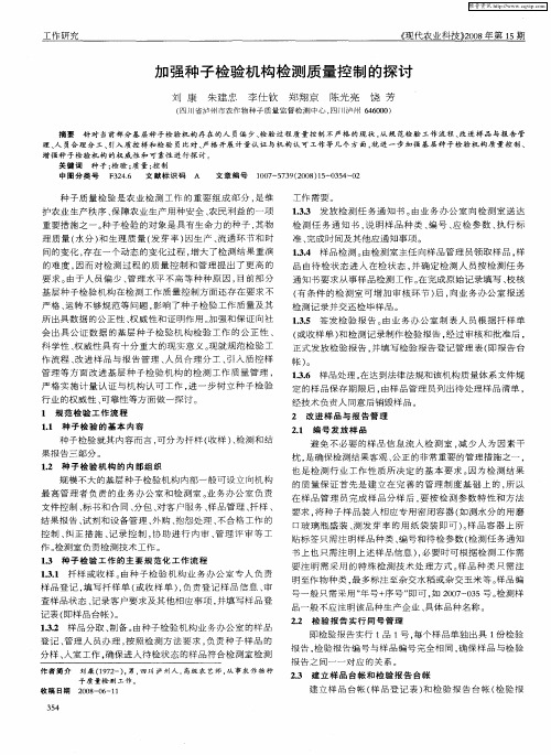 加强种子检验机构检测质量控制的探讨
