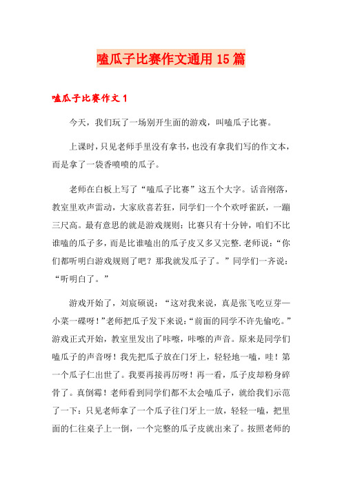 嗑瓜子比赛作文通用15篇