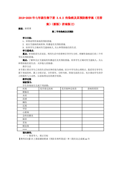 2019-2020年七年级生物下册 3.6.2 传染病及其预防教学案(无答案)(新版)济南版(I)