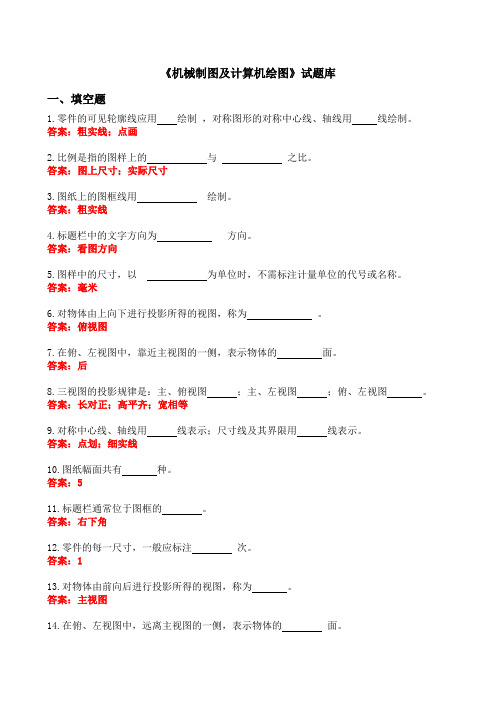机械制图及计算机绘图试题库版