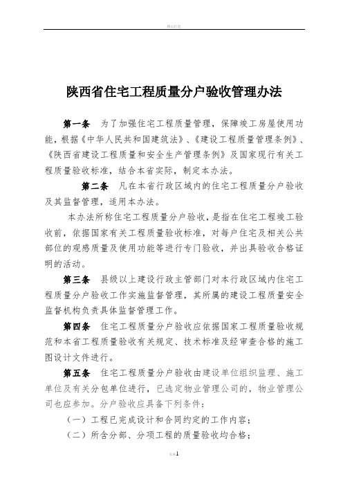 陕西省住宅工程质量分户验收管理办法
