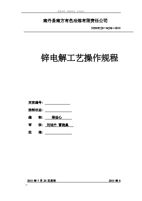 锌电解工艺操作规程