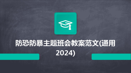 防恐防暴主题班会教案范文(通用2024)