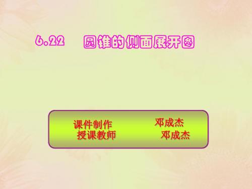 圆锥的侧面展开图 PPT课件 2 湘教版