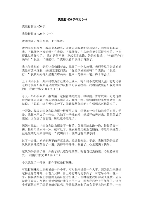 我能行400字作文
