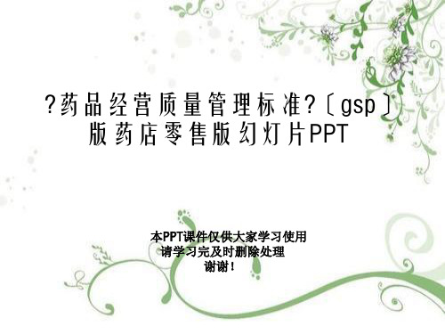 《药品经营质量管理规范》(gsp)版药店零售版幻灯片PPT