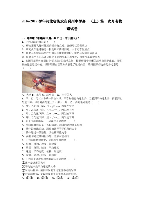 《解析》河北省衡水市冀州中学2016-2017学年高一上学期第一次月考物理试卷Word版含解析