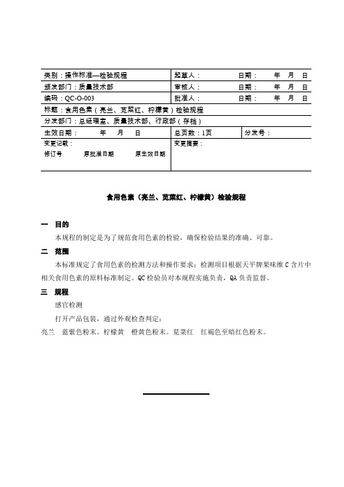 食用色素(亮兰苋菜红柠檬黄) 检验规程