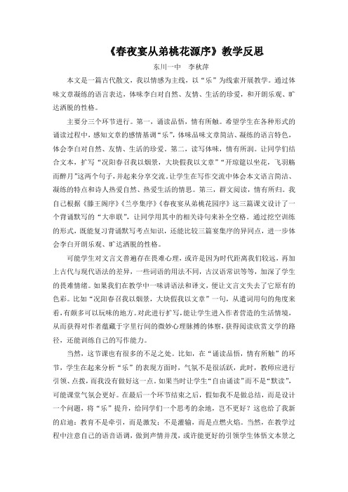 骨干教师优秀课《春夜宴从弟桃花园序》教学反思