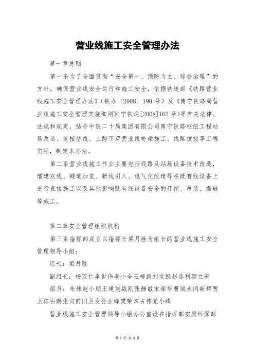 营业线施工安全管理办法
