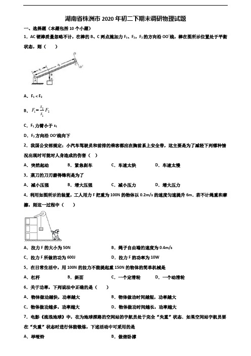湖南省株洲市2020年初二下期末调研物理试题含解析