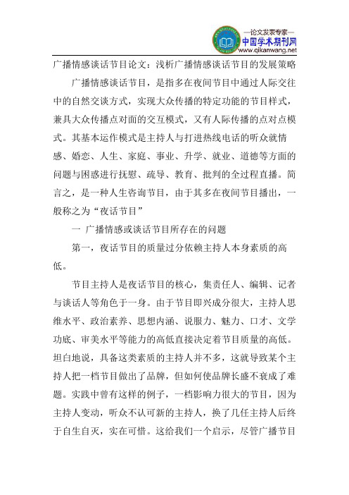 广播情感谈话节目论文：浅析广播情感谈话节目的发展策略