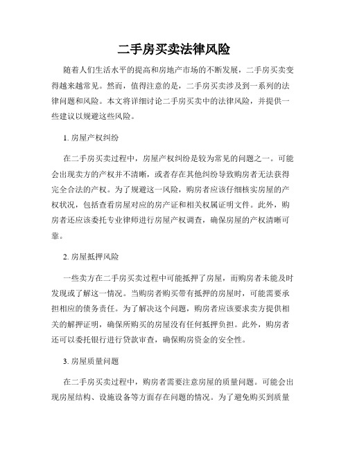 二手房买卖法律风险