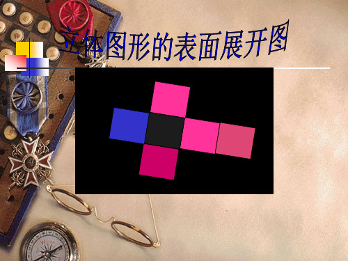 六年级上册数学课件立体图形的表面展开图苏教版(共24张PPT)
